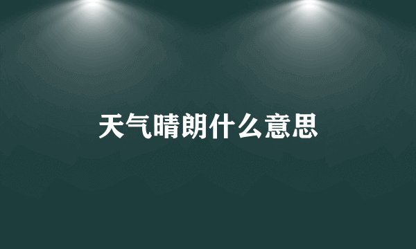 天气晴朗什么意思