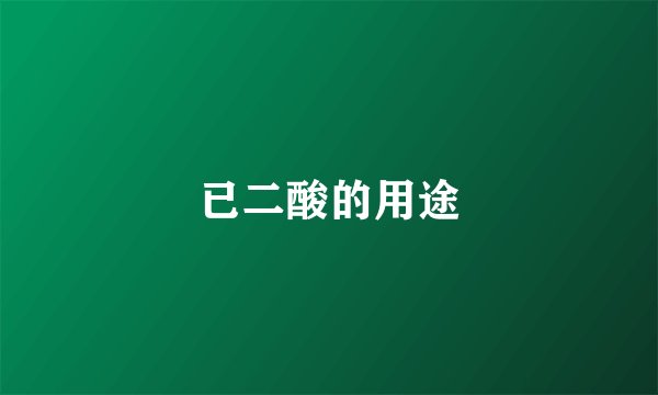 已二酸的用途