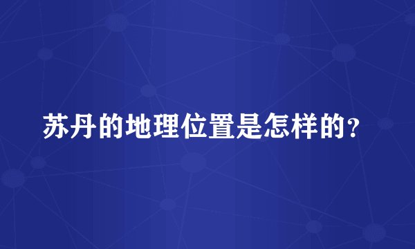 苏丹的地理位置是怎样的？