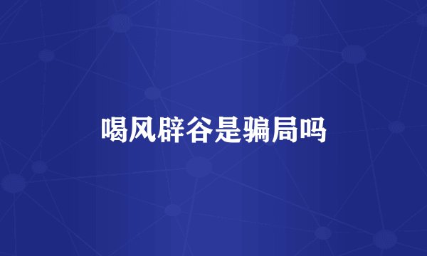 喝风辟谷是骗局吗