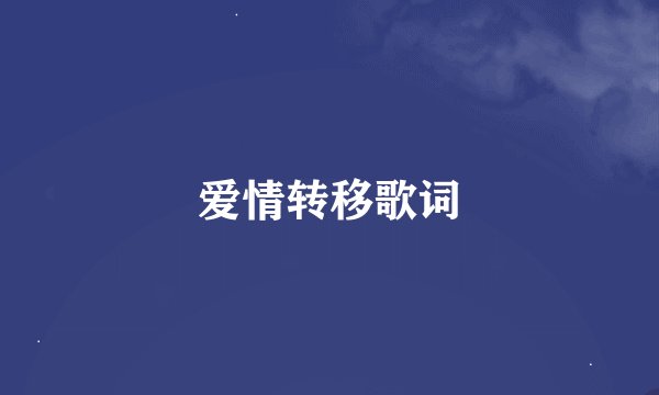 爱情转移歌词