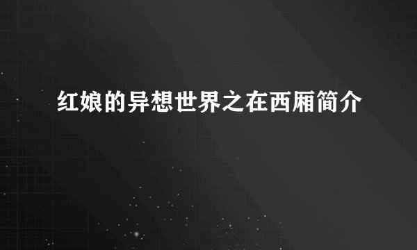 红娘的异想世界之在西厢简介