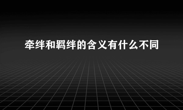 牵绊和羁绊的含义有什么不同