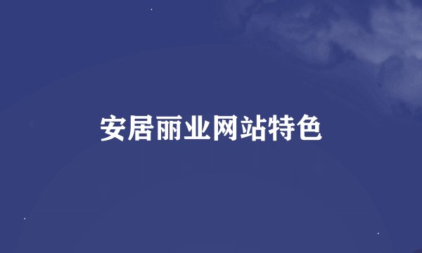 安居丽业网站特色