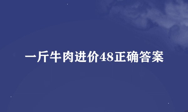 一斤牛肉进价48正确答案