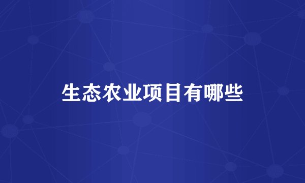 生态农业项目有哪些