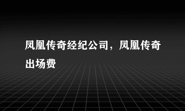凤凰传奇经纪公司，凤凰传奇出场费