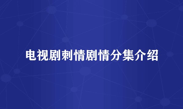 电视剧刺情剧情分集介绍