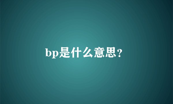 bp是什么意思？