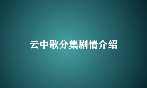 云中歌分集剧情介绍