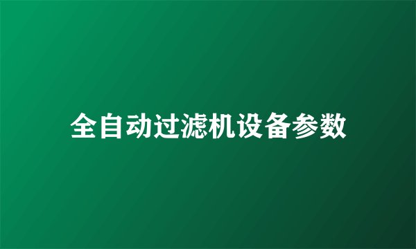 全自动过滤机设备参数