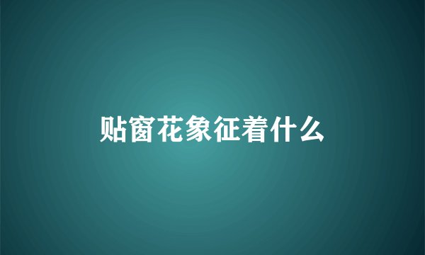 贴窗花象征着什么