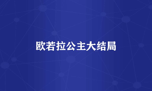 欧若拉公主大结局