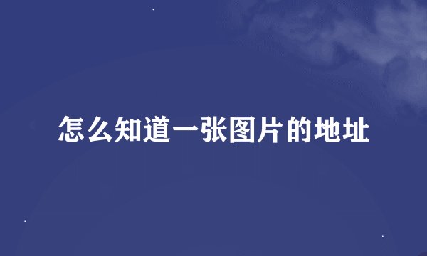 怎么知道一张图片的地址