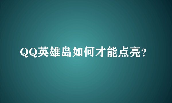 QQ英雄岛如何才能点亮？