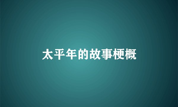 太平年的故事梗概