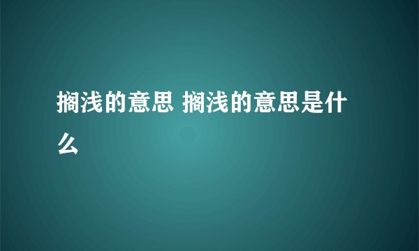 搁浅的意思 搁浅的意思是什么