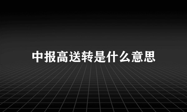 中报高送转是什么意思