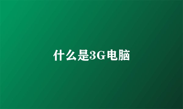 什么是3G电脑
