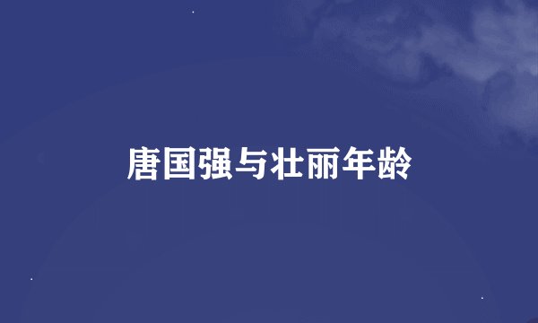 唐国强与壮丽年龄