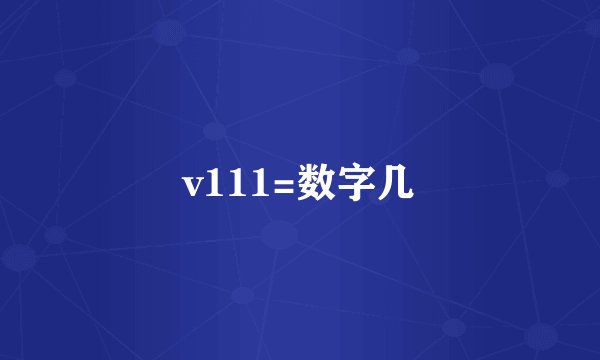 v111=数字几