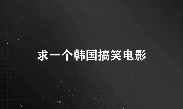 求一个韩国搞笑电影