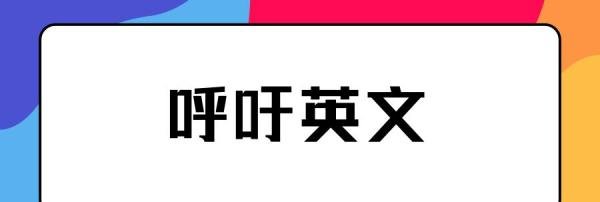 呼吁英文