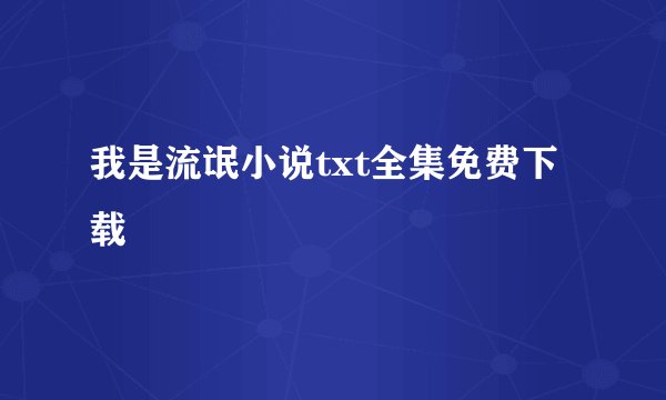 我是流氓小说txt全集免费下载