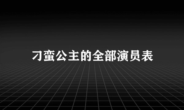 刁蛮公主的全部演员表