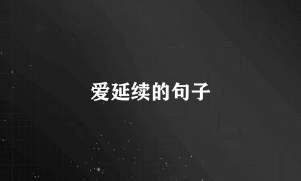 爱延续的句子