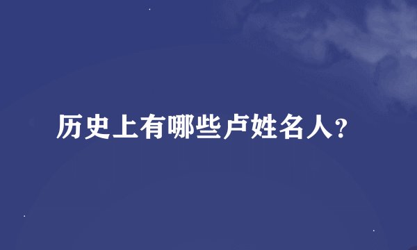 历史上有哪些卢姓名人？