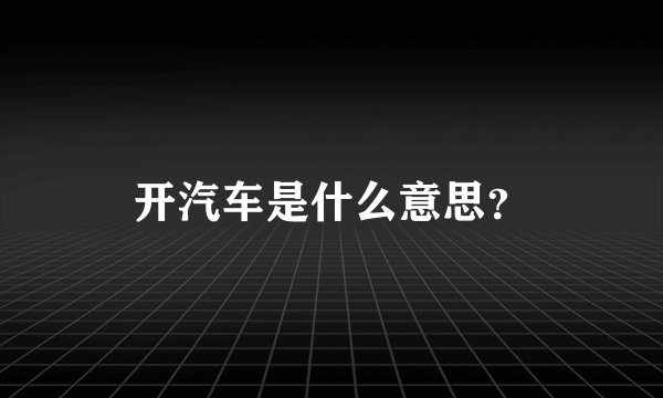 开汽车是什么意思？