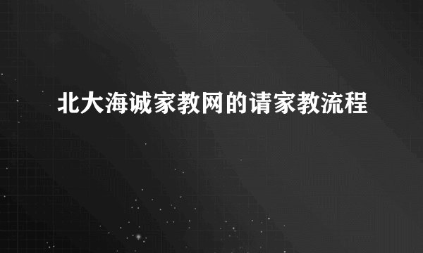 北大海诚家教网的请家教流程