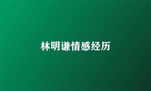 林明谦情感经历