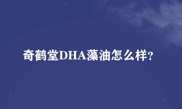 奇鹤堂DHA藻油怎么样？