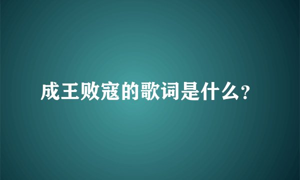 成王败寇的歌词是什么？