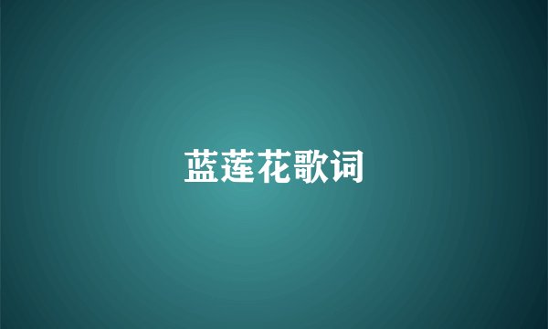蓝莲花歌词