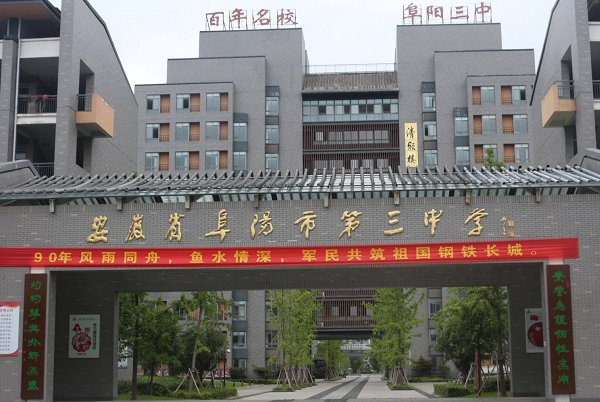 阜阳三中2020年录取分数线多少？