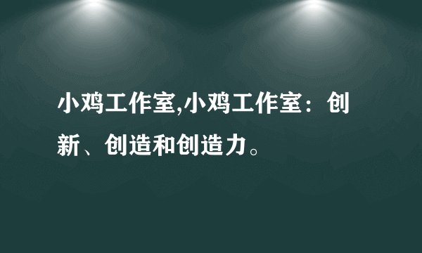 小鸡工作室,小鸡工作室：创新、创造和创造力。