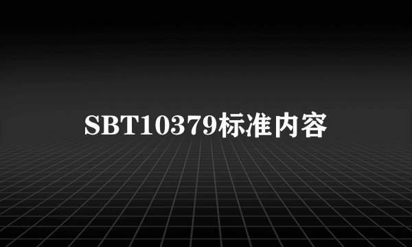 SBT10379标准内容