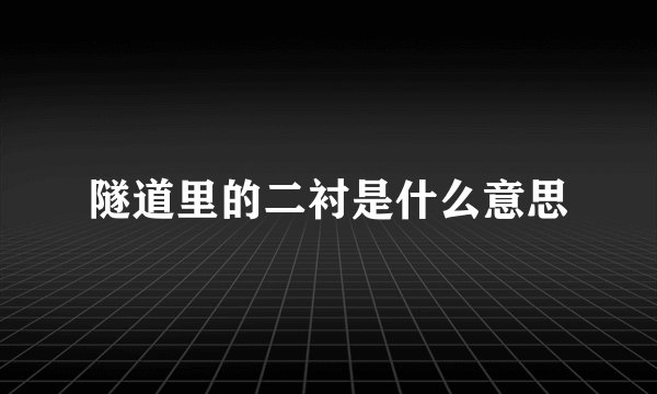 隧道里的二衬是什么意思