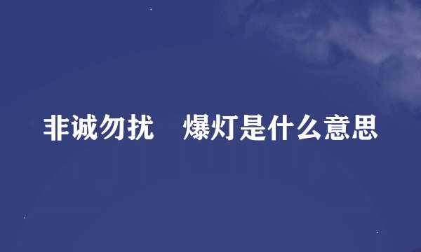 非诚勿扰 爆灯是什么意思