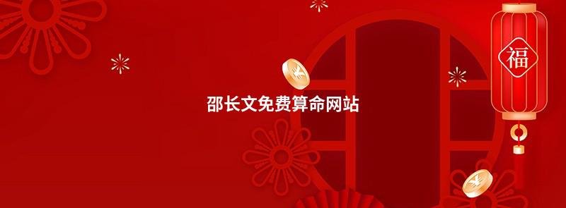 邵长文免费算命网站