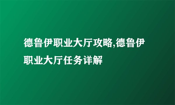 德鲁伊职业大厅攻略,德鲁伊职业大厅任务详解