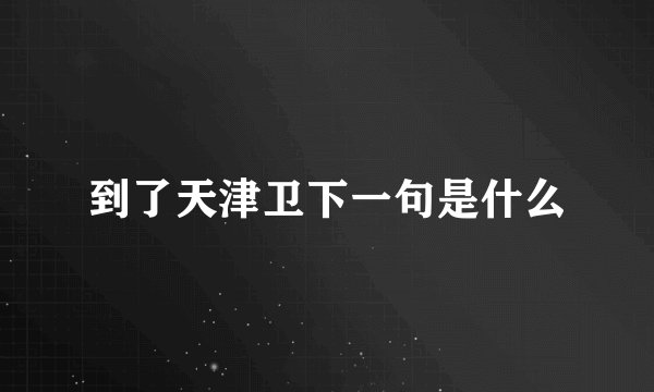 到了天津卫下一句是什么