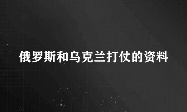 俄罗斯和乌克兰打仗的资料