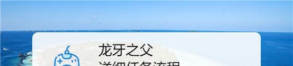 龙牙之父详细任务流程