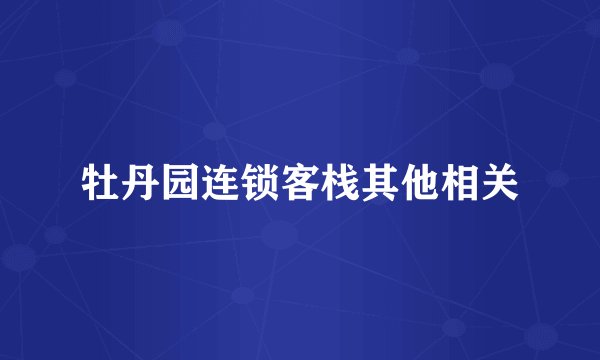 牡丹园连锁客栈其他相关