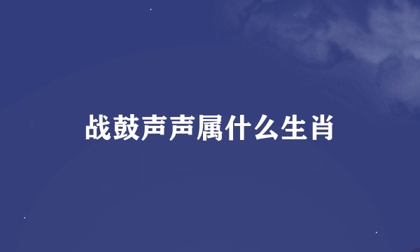 战鼓声声属什么生肖