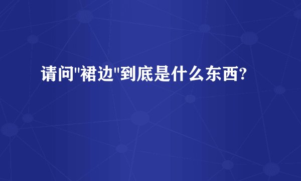 请问